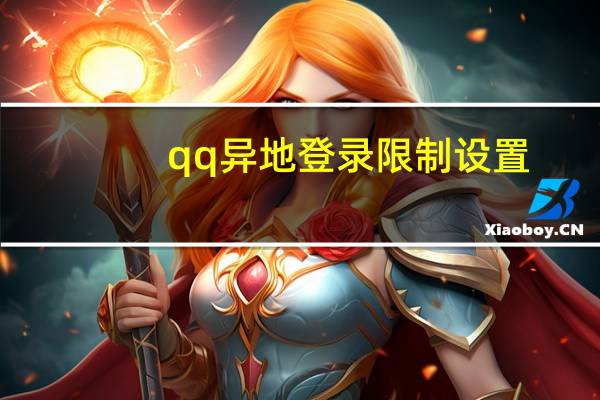 qq异地登录限制设置(qq异地登录)