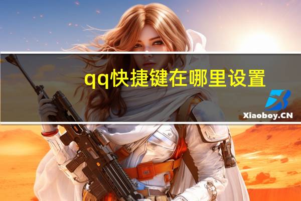 qq快捷键在哪里设置（qq快捷键大全）