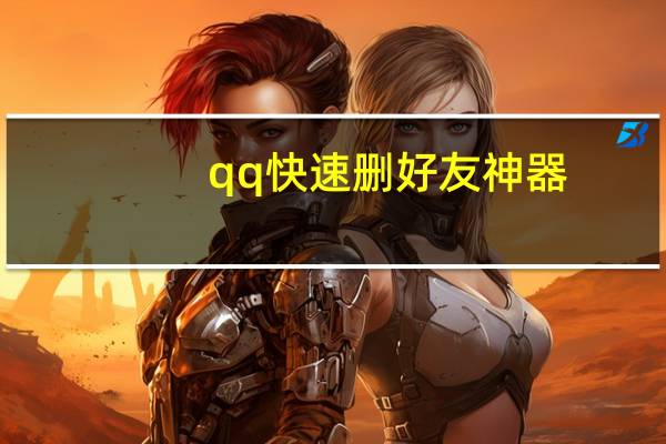 qq快速删好友神器（qq快速删好友）