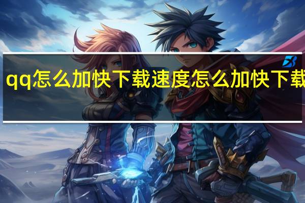 qq怎么加快下载速度 怎么加快下载速度