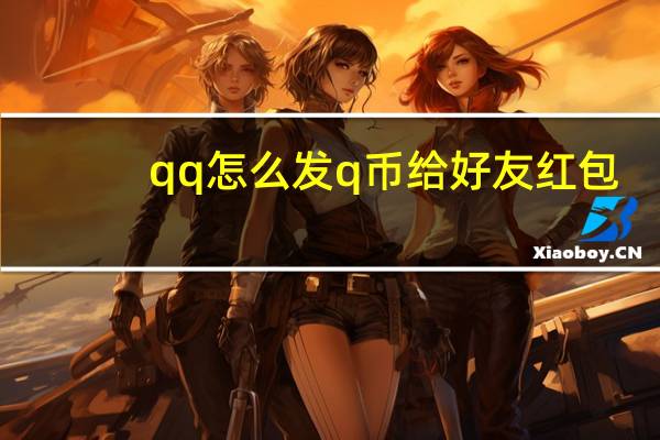 qq怎么发q币给好友红包（qq怎么发q币给好友）