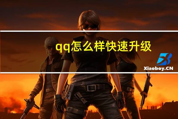 qq怎么样快速升级（qq如何快速升级）