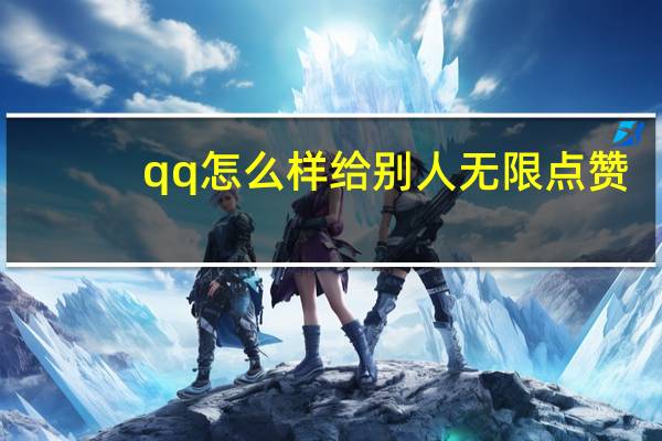 qq怎么样给别人无限点赞 - 免费获客软件 q赞助手最新版