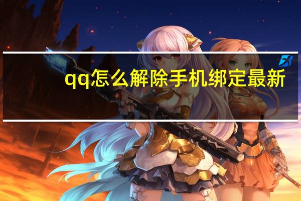 qq怎么解除手机绑定最新（qq怎么解除手机绑定）