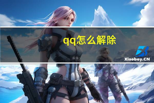 qq怎么解除（qq情侣怎么解除关系）