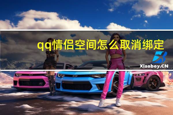 qq情侣空间怎么取消绑定（qq情侣空间怎么取消）