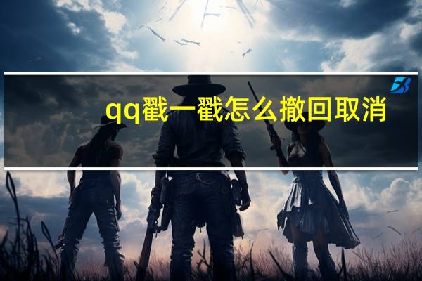 qq戳一戳怎么撤回取消（qq戳一戳）