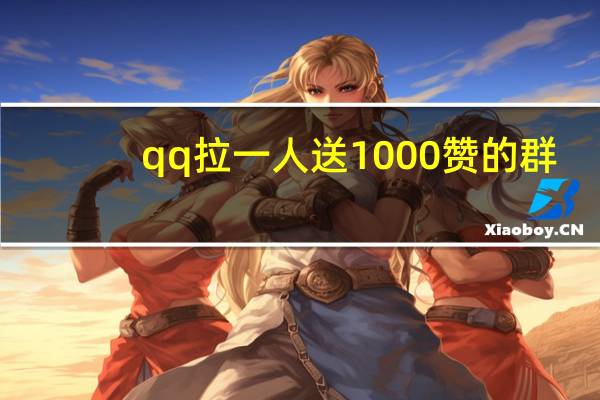 qq拉一人送1000赞的群 - qq领赞链接怎么使用 qq领赞(每天可免费)网站