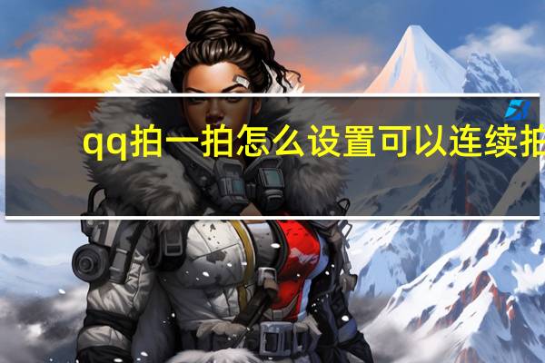qq拍一拍怎么设置可以连续拍（qq拍一拍怎么设置）