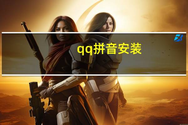 qq拼音安装（下载qq拼音输入法）