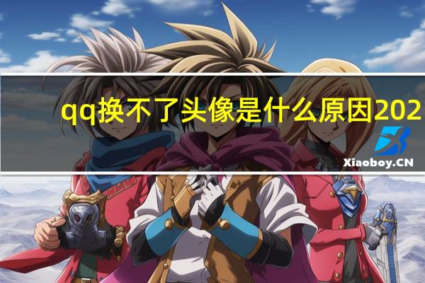 qq换不了头像是什么原因2021（qq换不了头像怎么办）