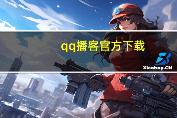 qq播客官方下载（qq播客）