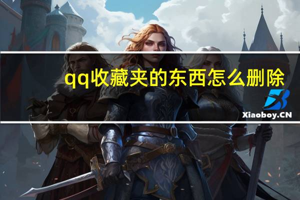 qq收藏夹的东西怎么删除（qq收藏夹）