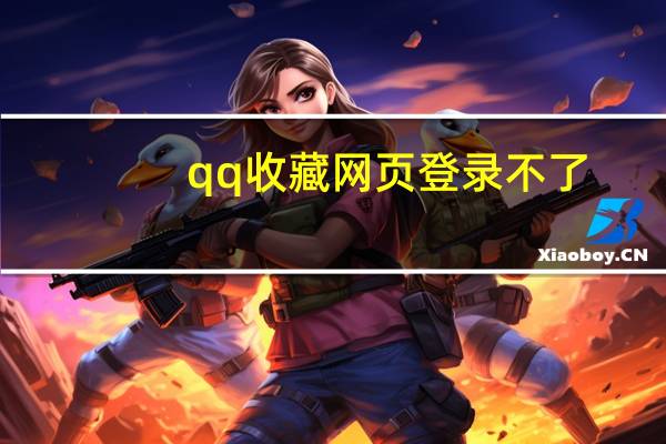 qq收藏网页登录不了（qq收藏网页登录）