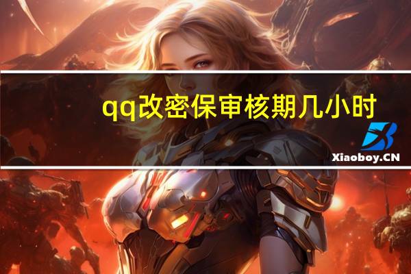 qq改密保审核期几小时（qq改密保）