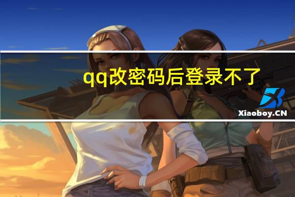 qq改密码后登录不了（qq改密码）