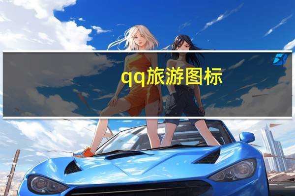 qq旅游图标（qq旅游图标）