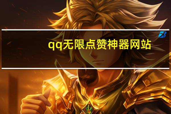 qq无限点赞神器网站 - 快手刷一毛钱1000赞 抖音僵尸粉买法和价格
