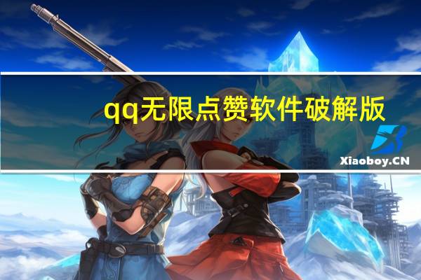 qq无限点赞软件破解版 - 抖音涨粉一千人_低价刷王者荣耀人气值网站