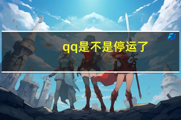 qq是不是停运了（qq停运是真的吗）