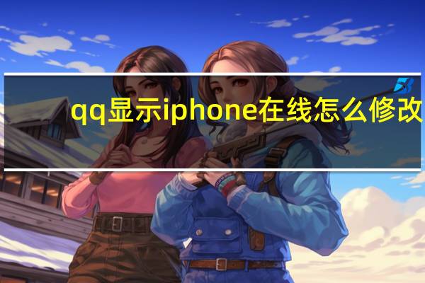 qq显示iphone在线怎么修改（qq显示iphone在线）