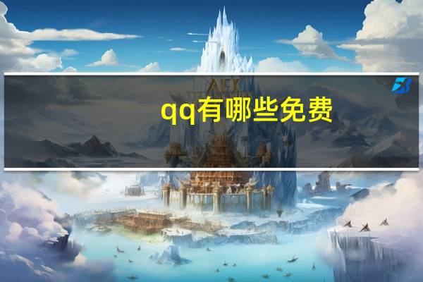 qq有哪些免费 - QQ空间刷人气工具_快手热度推荐人网站