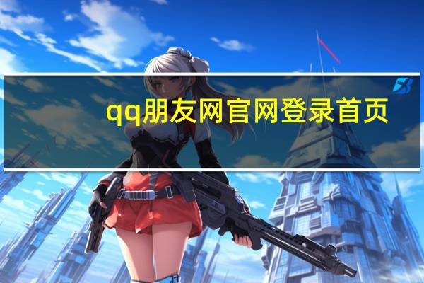 qq朋友网官网登录首页（qq朋友网登陆）