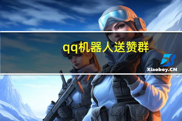 qq机器人送赞群 - 抖音钻石微信支付入口 24小时平台下单入口