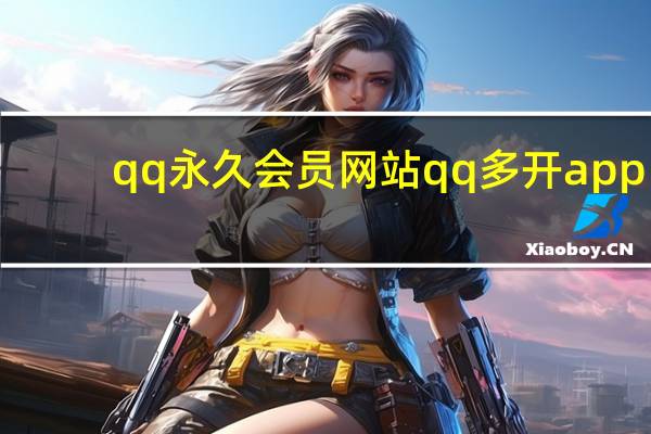 qq永久会员网站 qq多开app