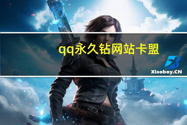 qq永久钻网站卡盟 - 职教云刷课卡盟_接单子都有哪些平台