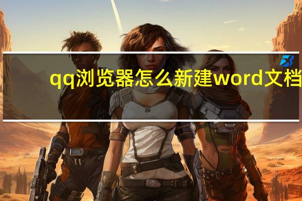 qq浏览器怎么新建word文档（手机QQ浏览器怎么新建文档）