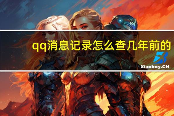 qq消息记录怎么查几年前的（qq消息记录怎么删除）