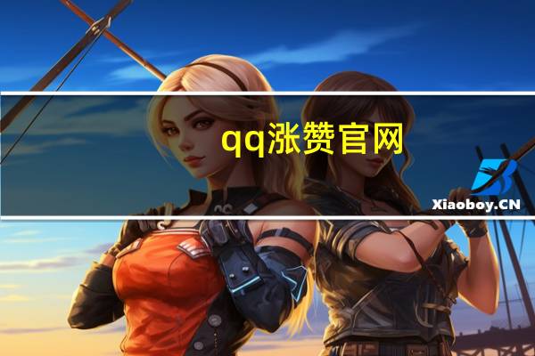 qq涨赞官网 - 刷快手双击免费网站便宜_九爱卡盟