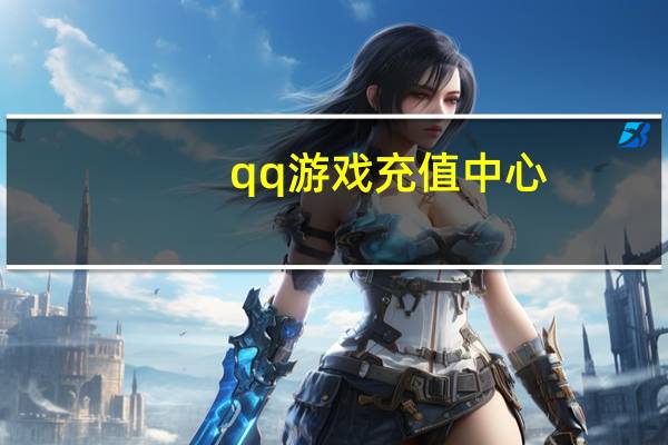 qq游戏充值中心（4399游戏吧充值中心）