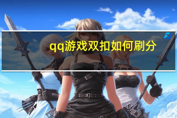 qq游戏双扣如何刷分（qq刷分）