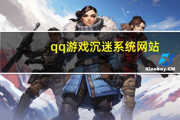 qq游戏沉迷系统网站 - 全网下单业务