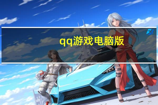 qq游戏电脑版(qq游戏宠物)