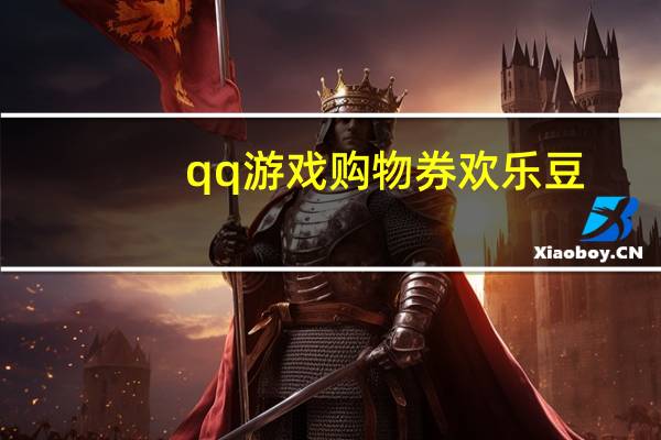 qq游戏购物券欢乐豆（qq游戏购物券）