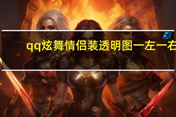 qq炫舞情侣装透明图一左一右（qq炫舞情侣装透明图）