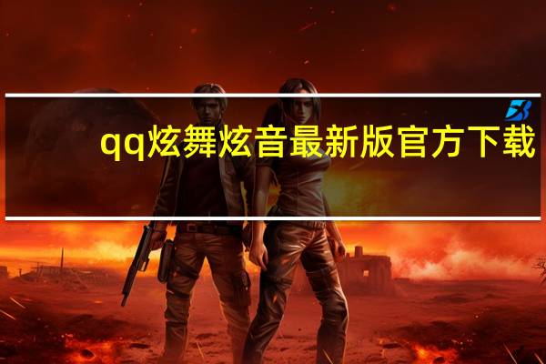 qq炫舞炫音最新版官方下载（qq炫舞炫音官网）