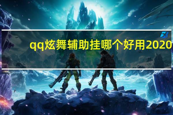 qq炫舞辅助挂哪个好用2020（qq炫舞外挂）