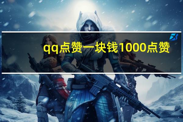 qq点赞一块钱1000点赞 - 快手买浏览交易网站