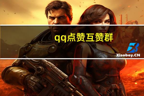 qq点赞互赞群 - 钻石卡盟平台官网