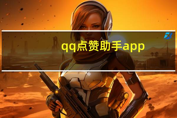 qq点赞助手app - 快手收藏购买网站