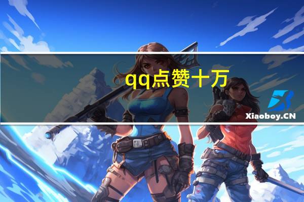 qq点赞十万 - 快手互刷软件_环诺科技24小时自助下单平台
