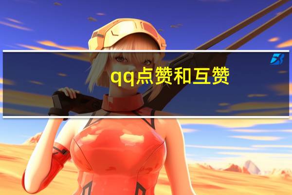 qq点赞和互赞 - qq赞自助下单平台便宜_ks业务免费下单网站
