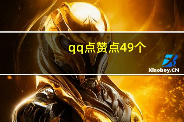 qq点赞点49个 - 快手点赞如何设置_24小时秒单业务平台便宜快手