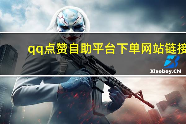 qq点赞自助平台下单网站链接 - qq空间赞