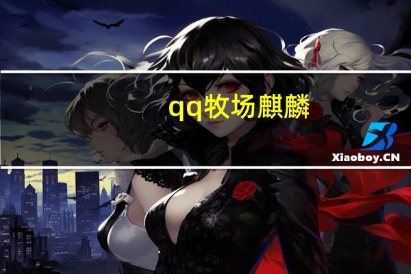 qq牧场 麒麟（qq牧场麒麟）