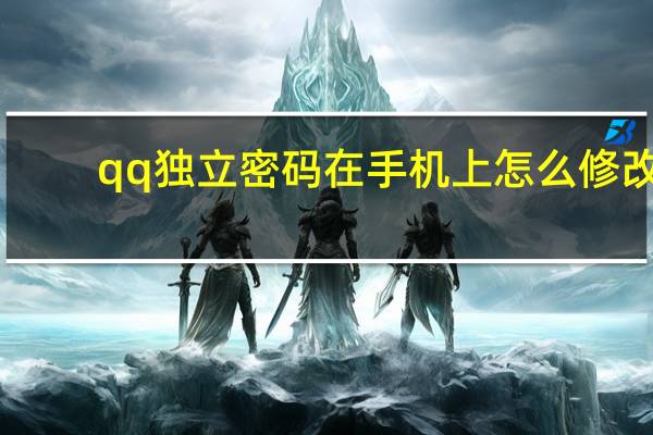 qq独立密码在手机上怎么修改（qq独立密码）